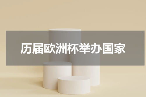 历届欧洲杯举办国家