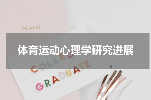 体育运动心理学研究进展