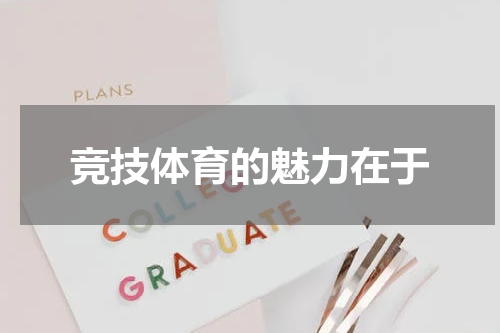 竞技体育的魅力在于