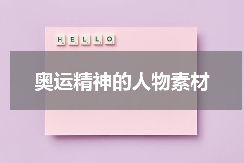 奥运精神的人物素材