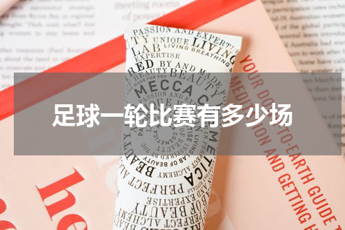 足球一轮比赛有多少场
