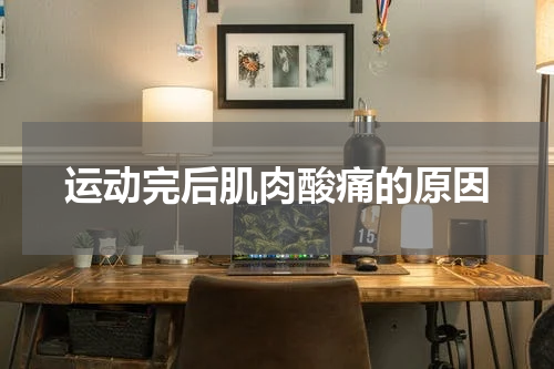 运动完后肌肉酸痛的原因