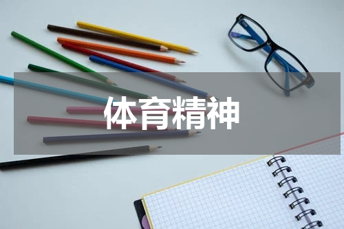 体育精神