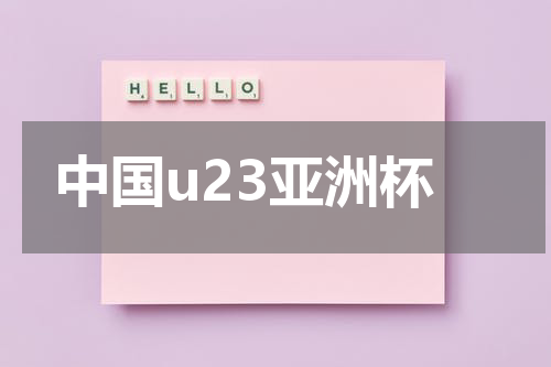 中国u23亚洲杯