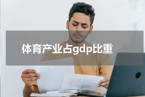 体育产业占gdp比重
