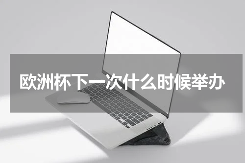 欧洲杯下一次什么时候举办