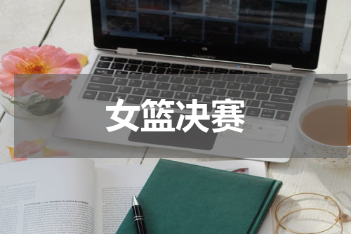 女篮决赛