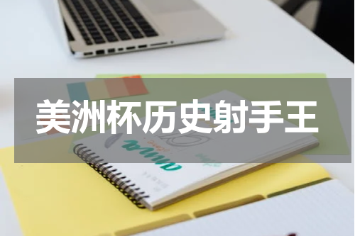 美洲杯历史射手王