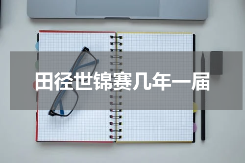 田径世锦赛几年一届