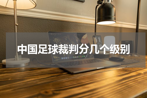 中国足球裁判分几个级别