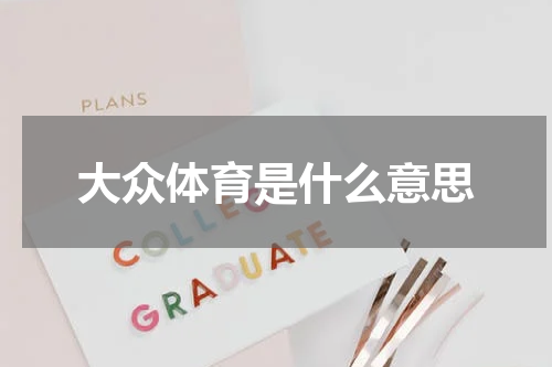 大众体育是什么意思