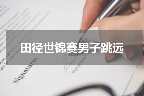 田径世锦赛男子跳远