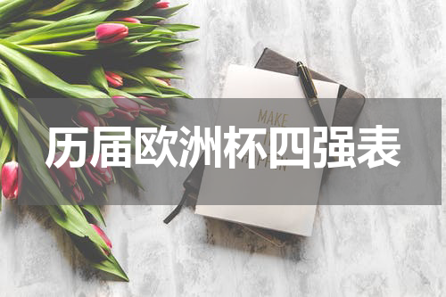 历届欧洲杯四强表