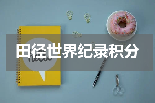 田径世界纪录积分