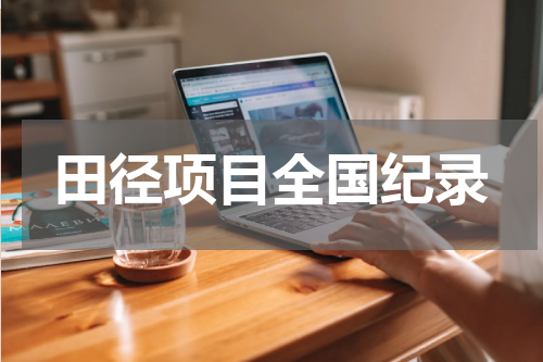 田径项目全国纪录