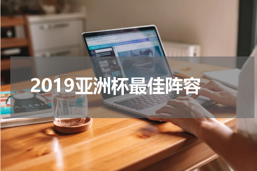 2019亚洲杯最佳阵容
