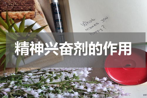 精神兴奋剂的作用