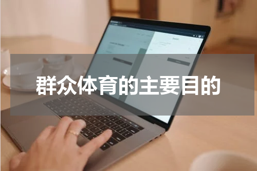 群众体育的主要目的