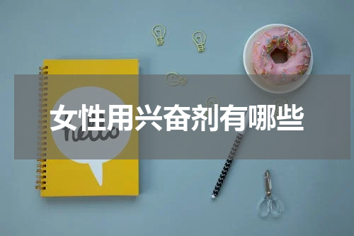 女性用兴奋剂有哪些