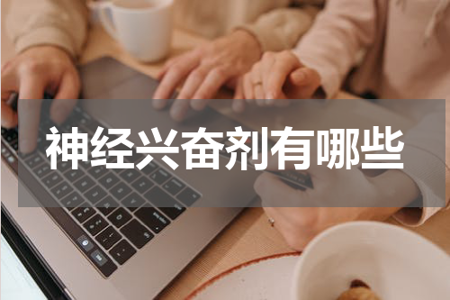 神经兴奋剂有哪些