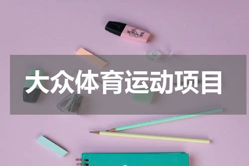 大众体育运动项目