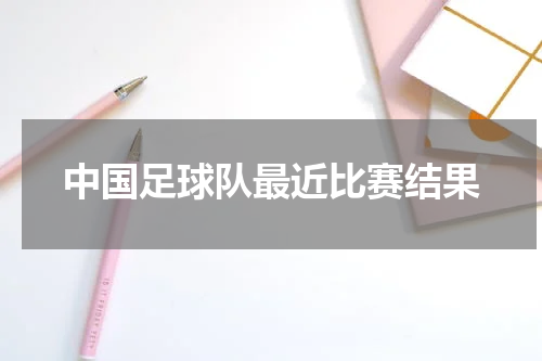 中国足球队最近比赛结果