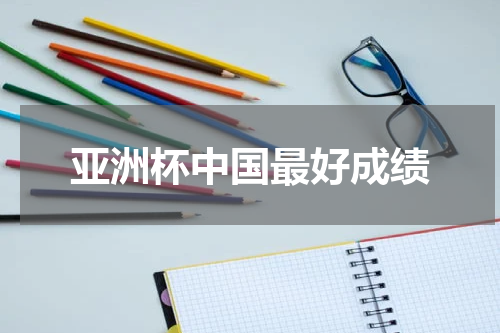 亚洲杯中国最好成绩