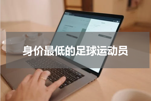 身价最低的足球运动员