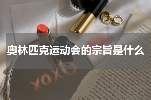 奥林匹克运动会的宗旨是什么