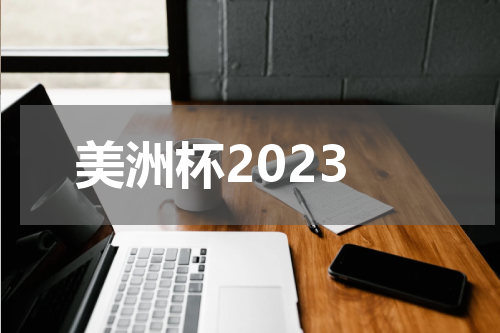 美洲杯2023