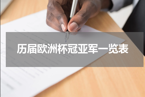历届欧洲杯冠亚军一览表