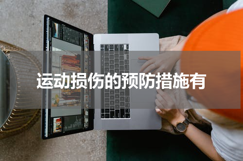 运动损伤的预防措施有
