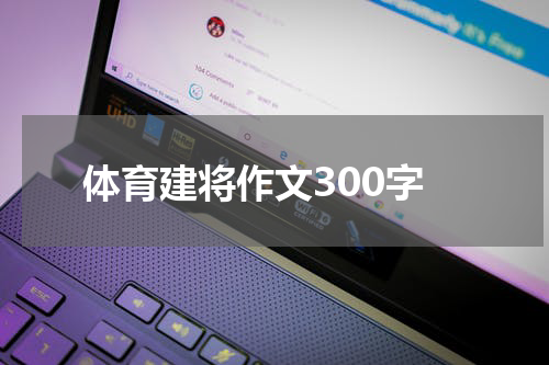 体育建将作文300字