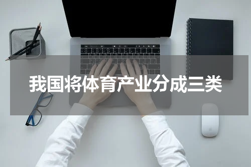 我国将体育产业分成三类