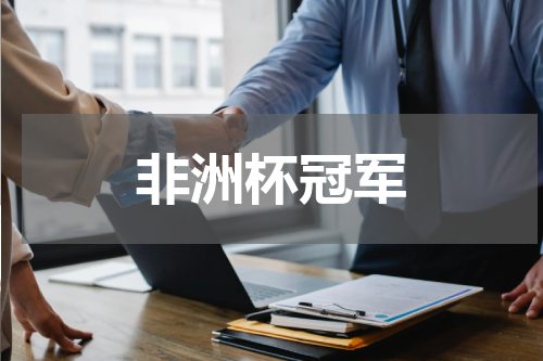 非洲杯冠军