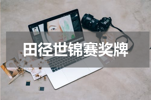 田径世锦赛奖牌