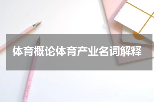 体育概论体育产业名词解释