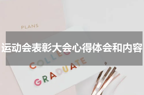 运动会表彰大会心得体会和内容