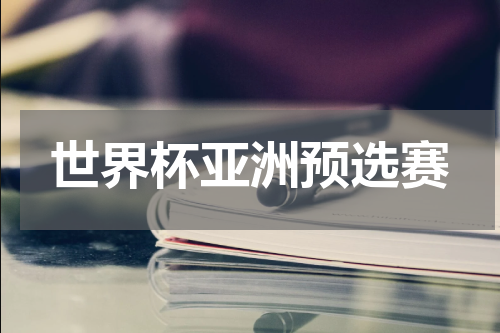 世界杯亚洲预选赛