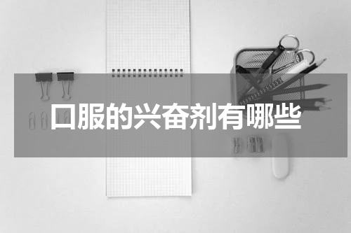 口服的兴奋剂有哪些