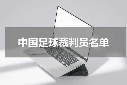 中国足球裁判员名单