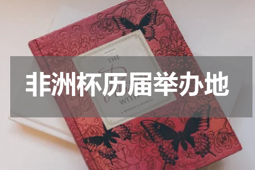 非洲杯历届举办地