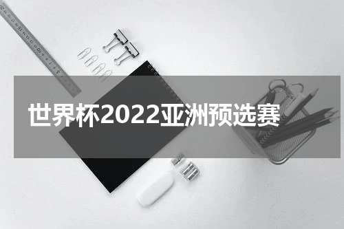 世界杯2022亚洲预选赛