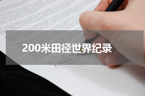 200米田径世界纪录