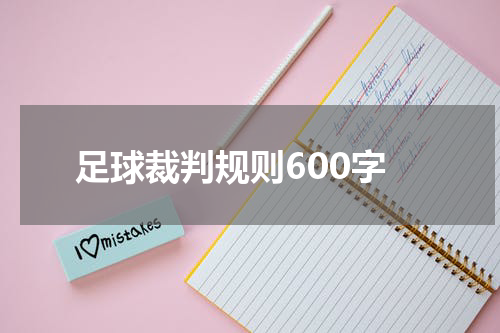 足球裁判规则600字