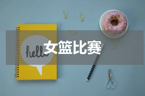 女篮比赛