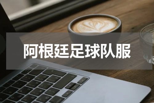 阿根廷足球队服