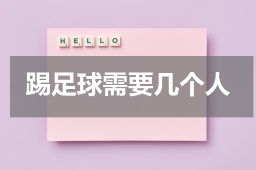 踢足球需要几个人