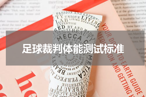 足球裁判体能测试标准