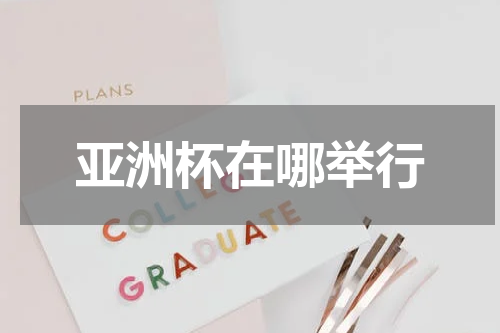 亚洲杯在哪举行